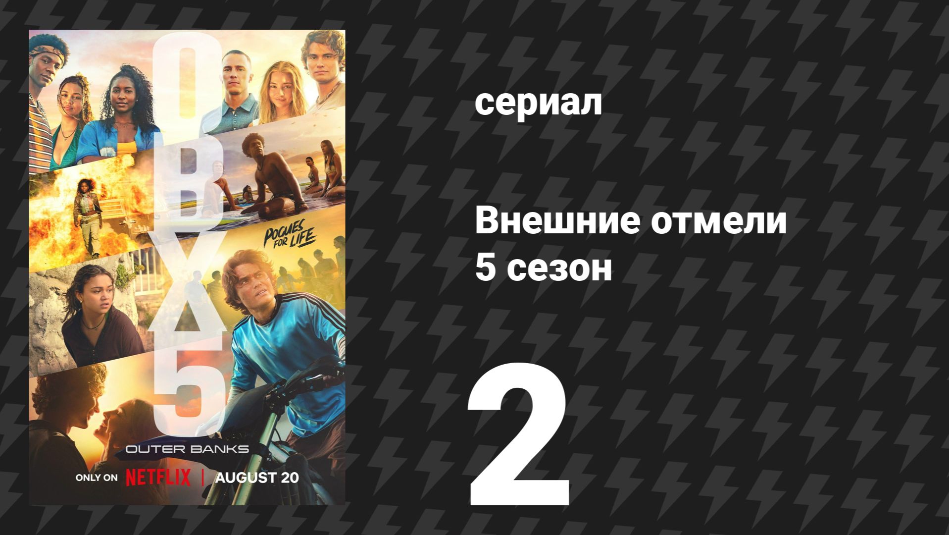 Внешние отмели 5 сезон 2 серия «Корона» (сериал, 2026)