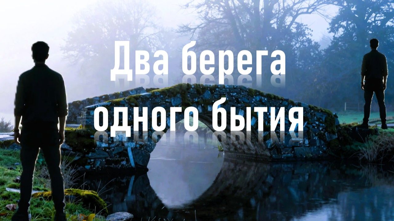 Два берега одного бытия... Для Вас. Рекомендую. Новинка.