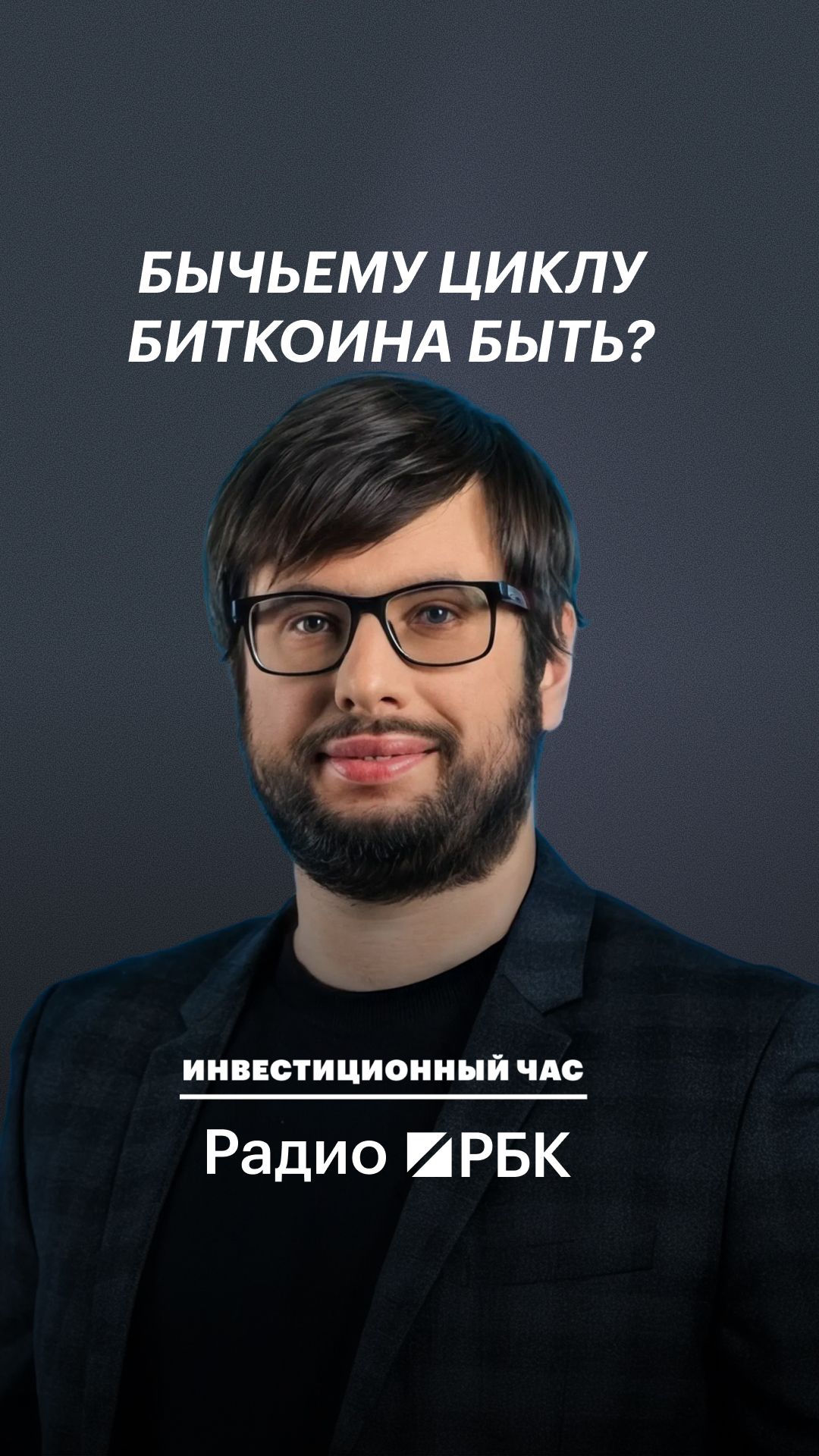 Будет ли бычий цикл биткоина и какие предпосылки для этого уже есть