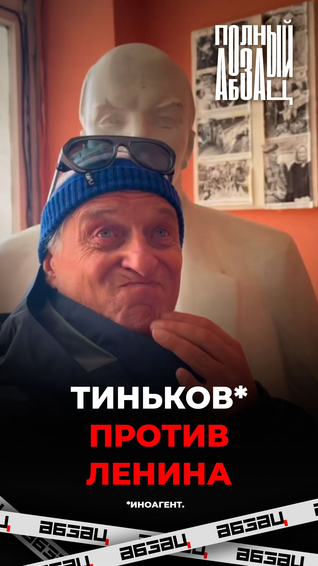Тиньков против Ленина
