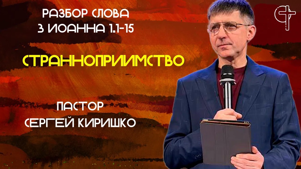 СТРАННОПРИИМСТВО