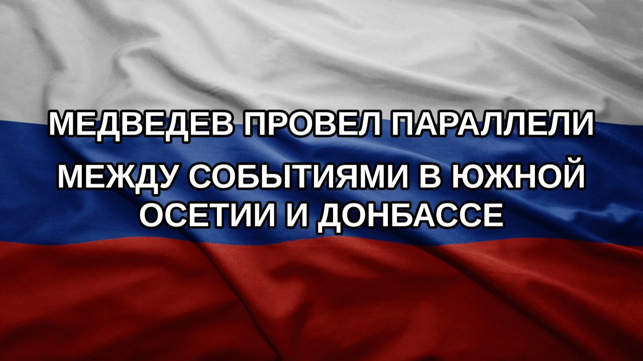 Медведев провел параллели между событиями в Южной Осетии и Донбассе