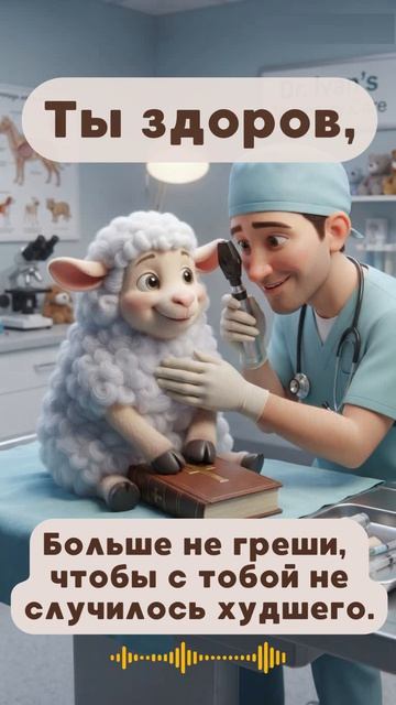 ты здоров. Больше не греши