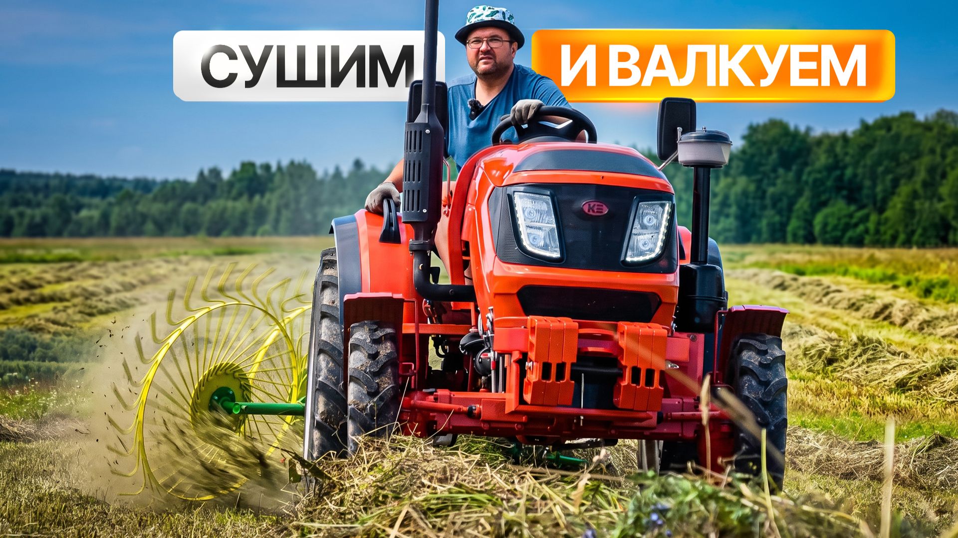 ДОЖДЬ НАМ НЕ ПОМЕХА! Ворошим и сушим сено на Кентавр Т-254 PRO