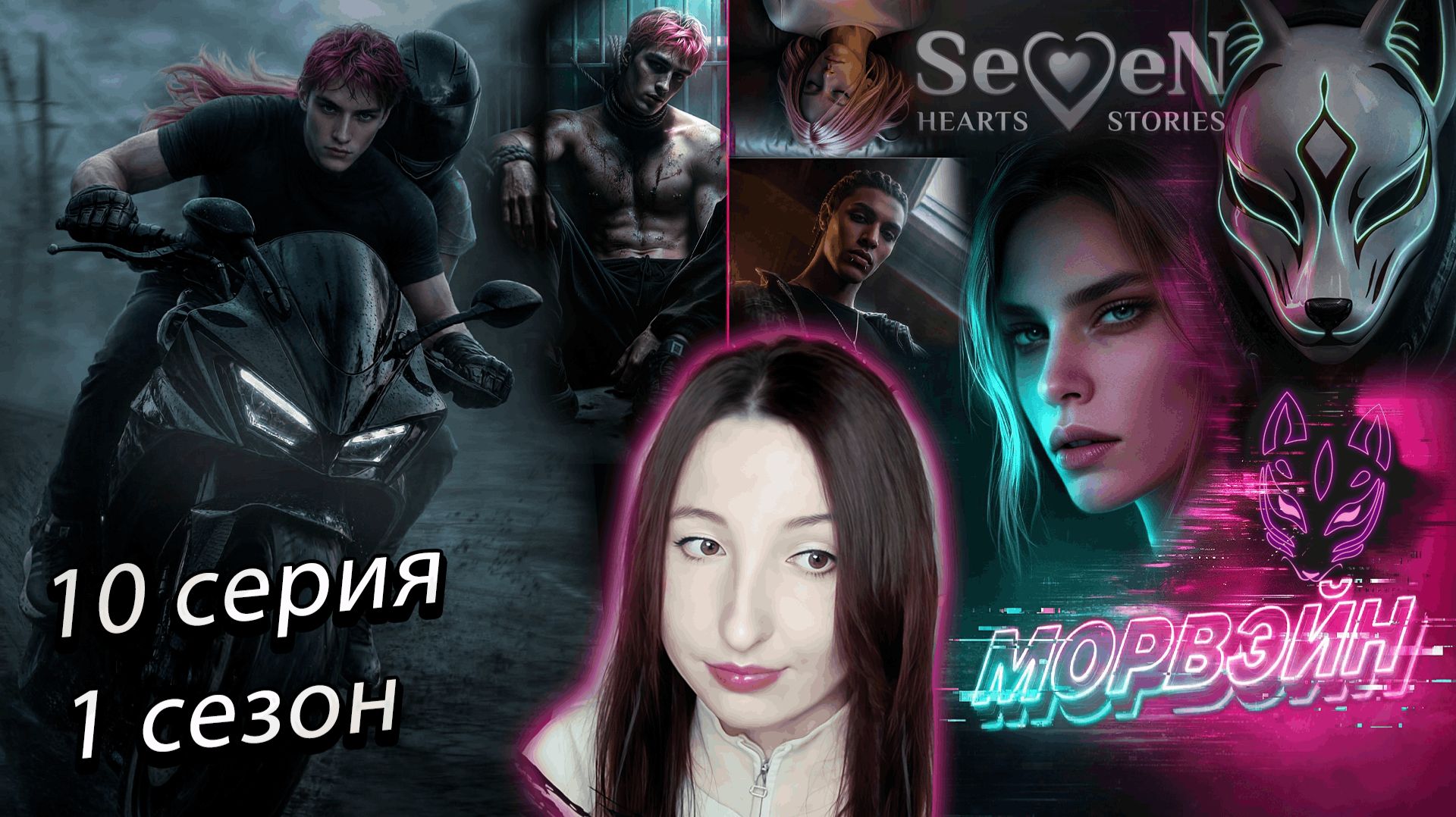 Seven Hearts Stories Морвэйн - 10 серия 1 сезон прохождение минус совесть ветка Кайден