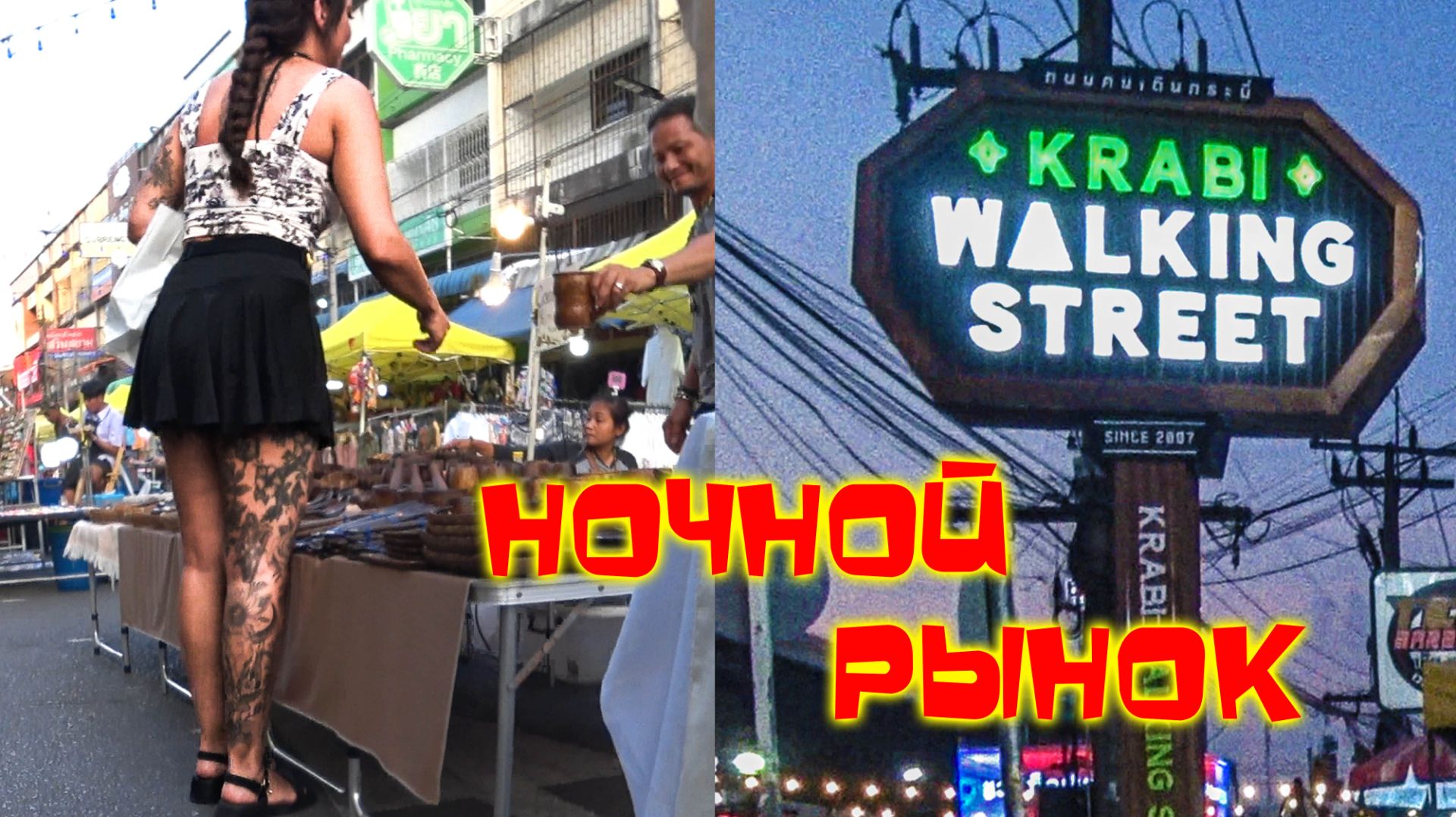 БЛОШИНЫЙ РЫНОК Краби