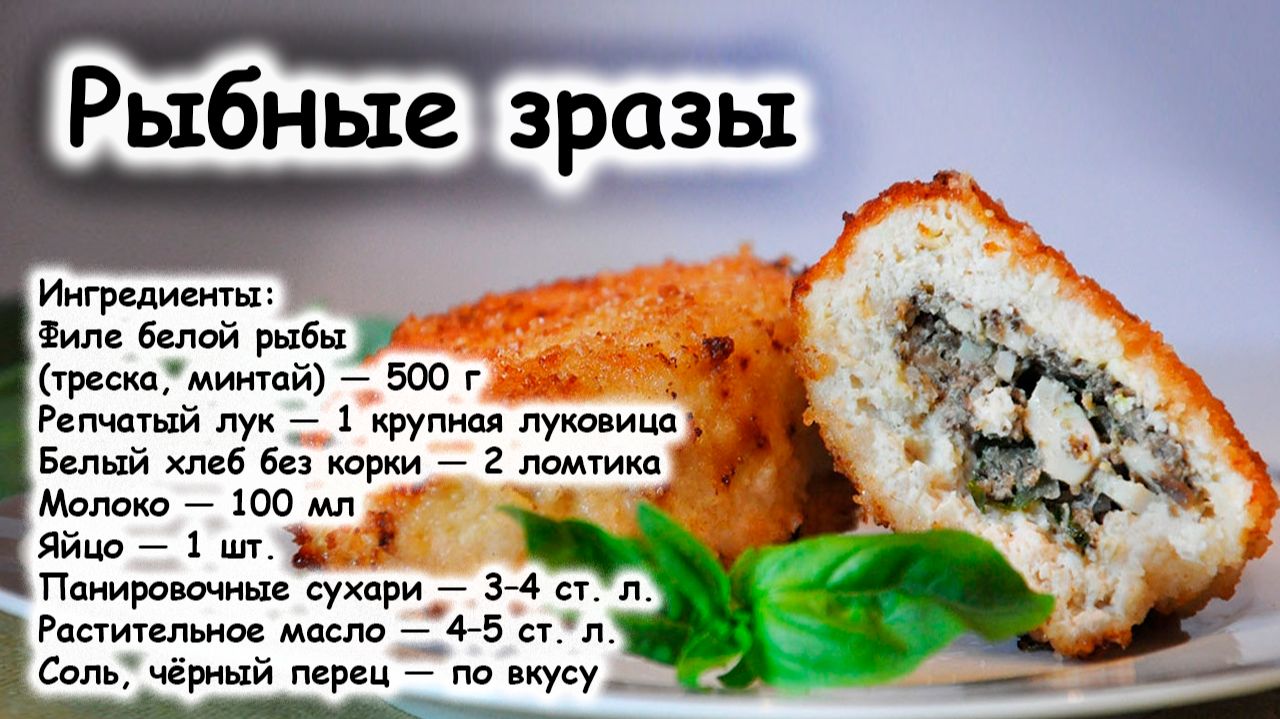 Рыбные зразы
