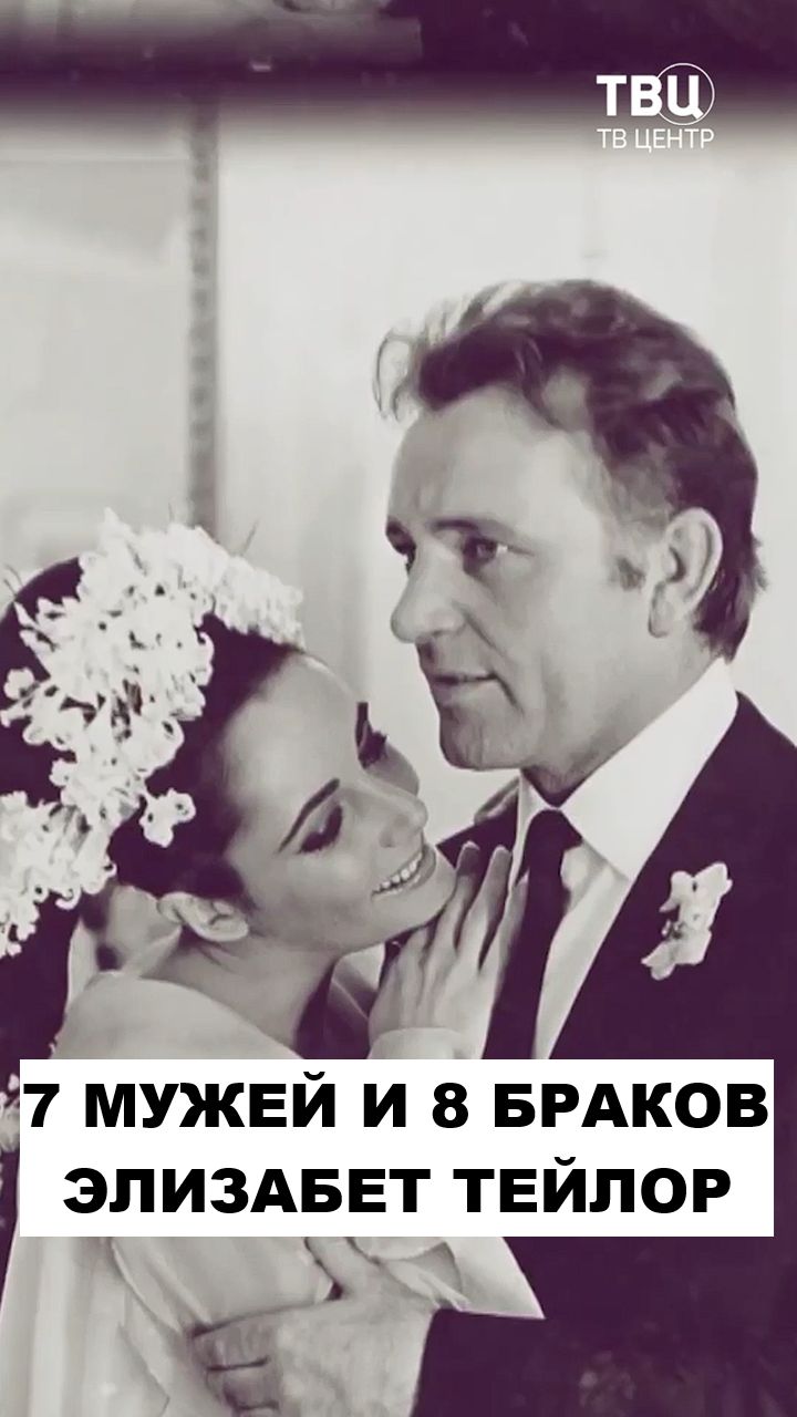 Семь мужей и восемь браков Элизабет Тейлор