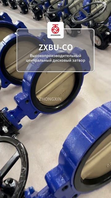 ZXBU-CO Высокопроизводительный центральный дисковый затвор-ZHONGXIN