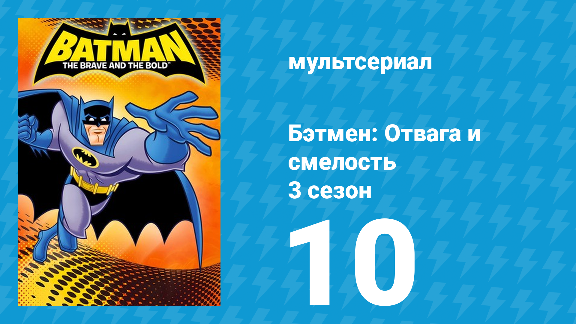 Бэтмен: Отвага и смелость 3 сезон 10 серия мультсериал 2011