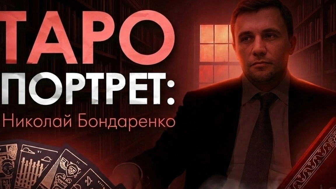 Таро Портрет: Николай Бондаренко
