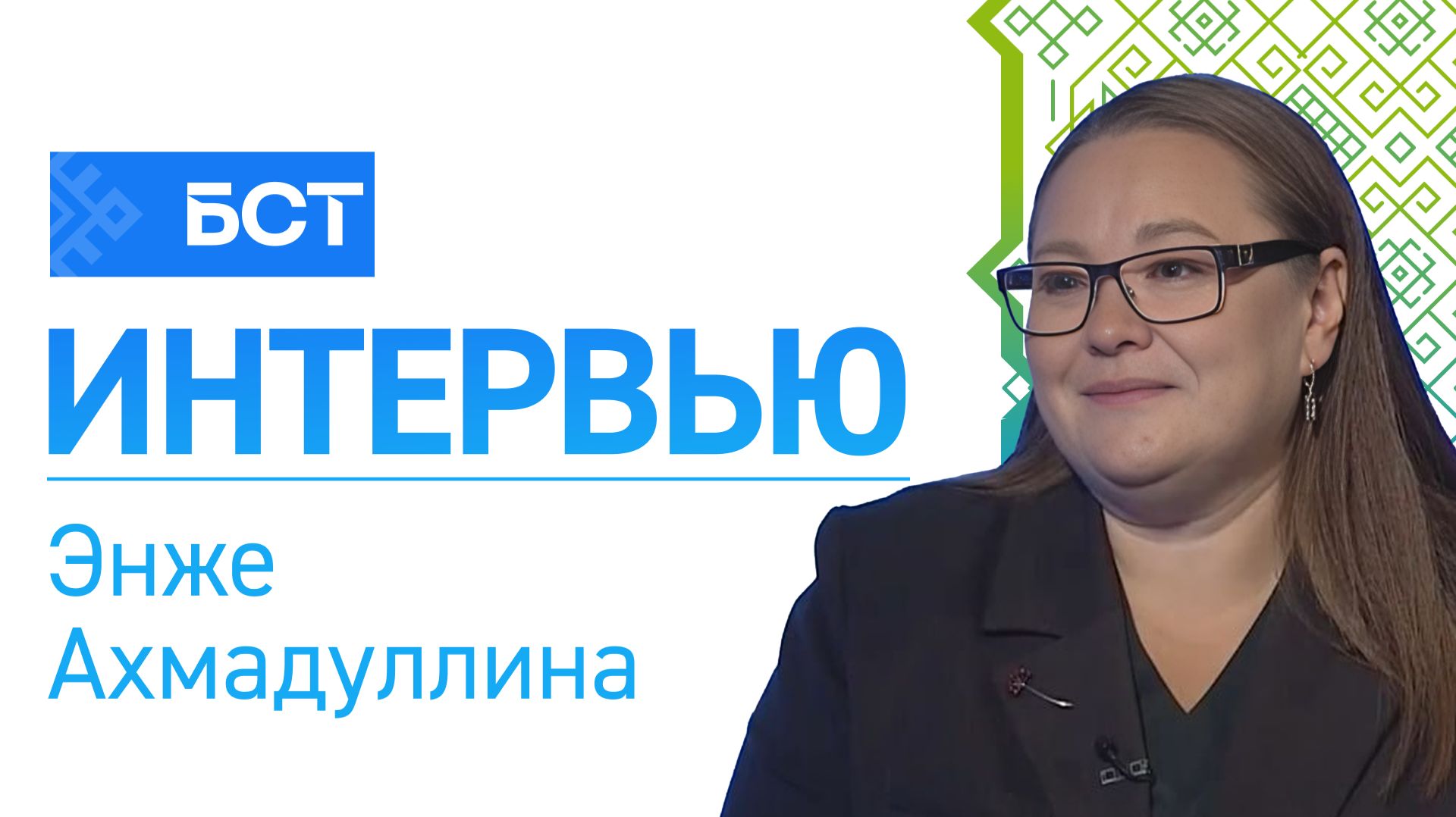 В интересах общества. Энже Ахмадуллина. Интервью
