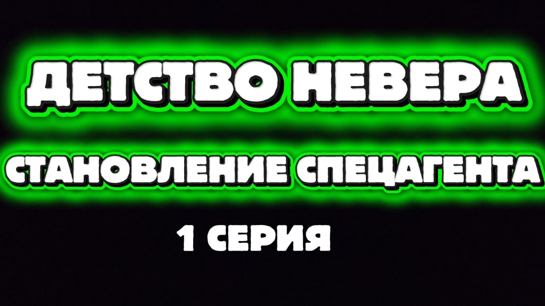 ДЕТСТВО НЕВЕРА 1 СЕРИЯ СТАНОВЛЕНИЕ СПЕЦАГЕНТА