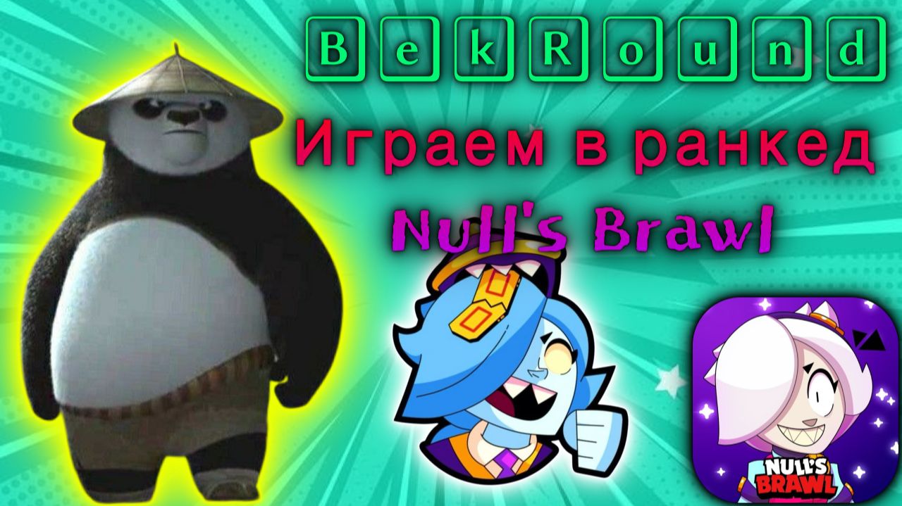 ИГРАЕМ В РАНГОВЫЙ БОЙПОДНИМАЕМ РАНГ ЗОЛОТО 2 - АЛМАЗ 1ИГРАЕМ В NULLS BRAWL