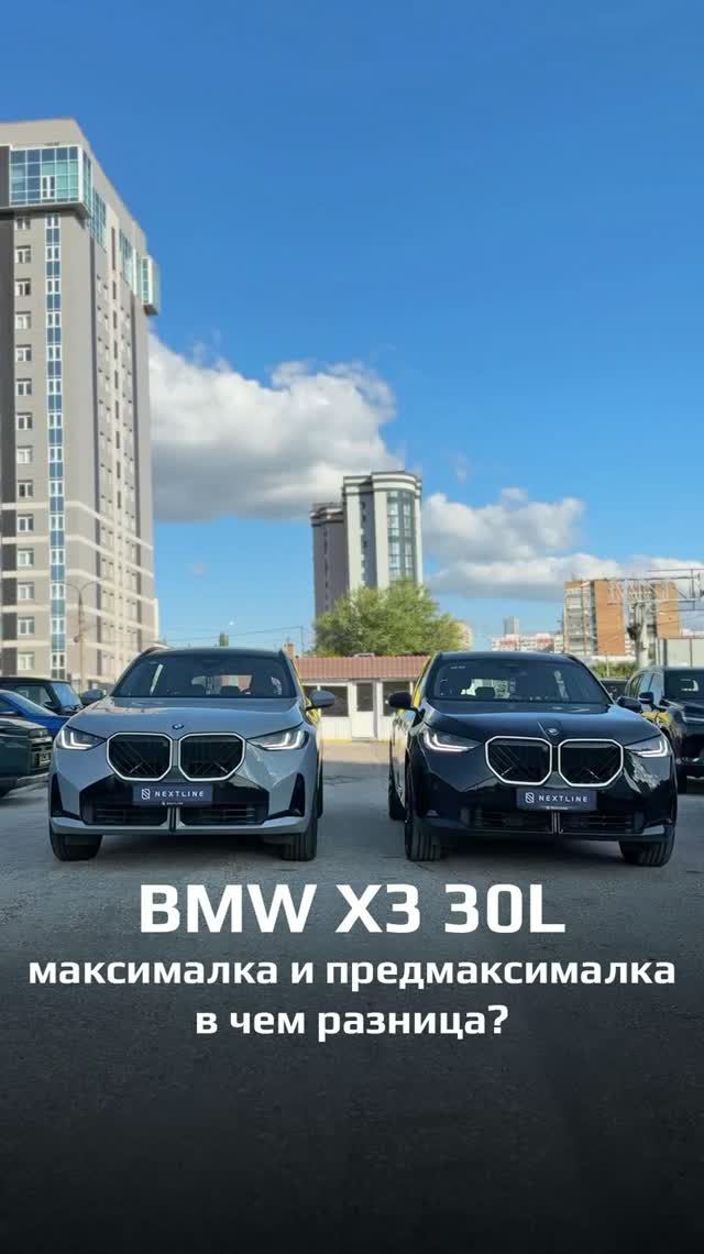 Чем отличаются BMW X3 30L в максимальной и предмаксимальной комплектации?
