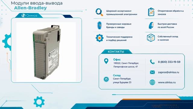 Модули ввода-вывода Allen-Bradley купить — Олниса
