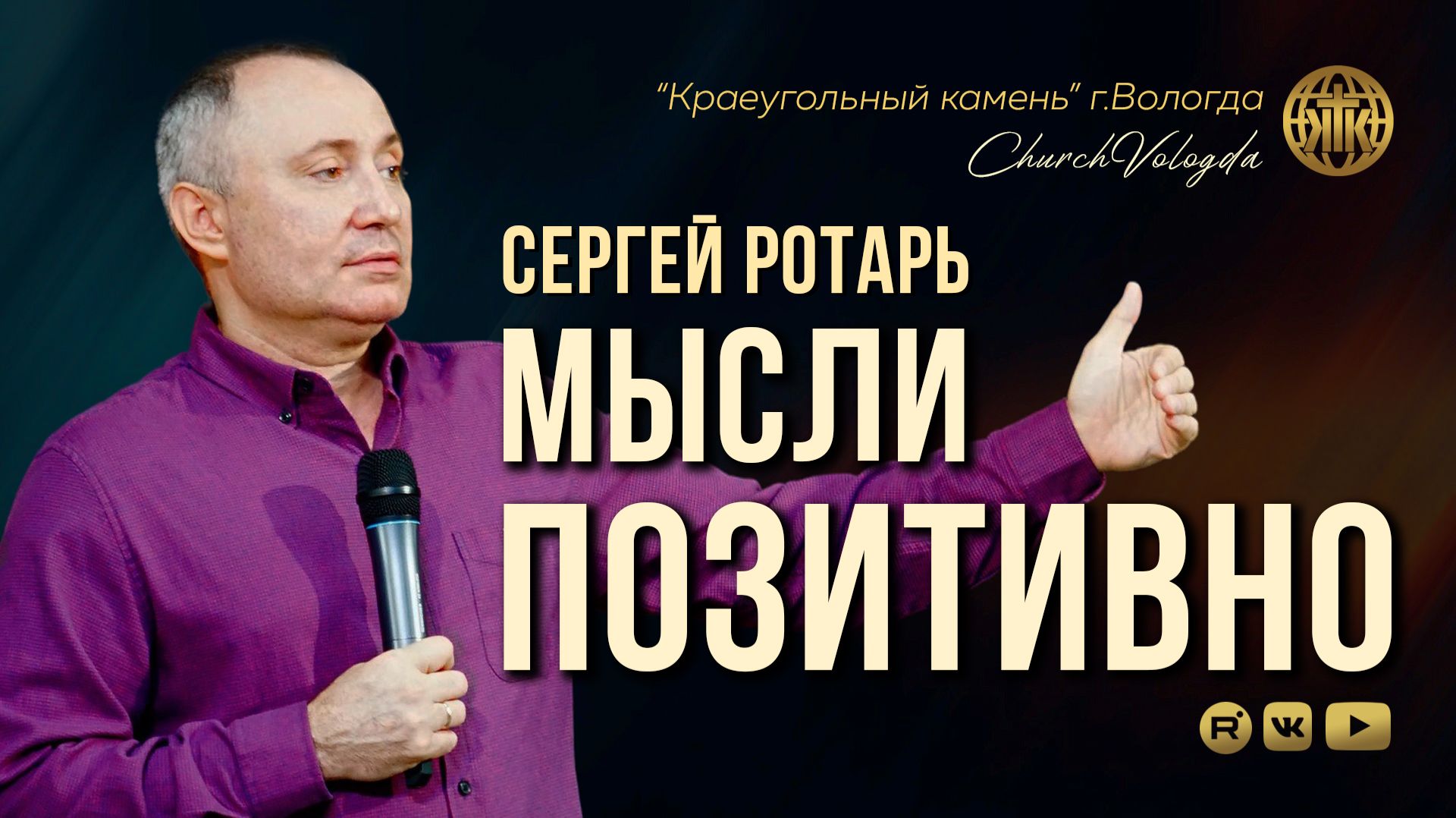 МЫСЛИ ПОЗИТИВНО | СЕРГЕЙ РОТАРЬ | 23.08.2026