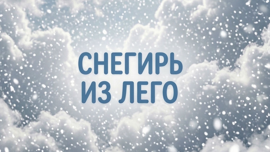 Снегирь из Лего #лего