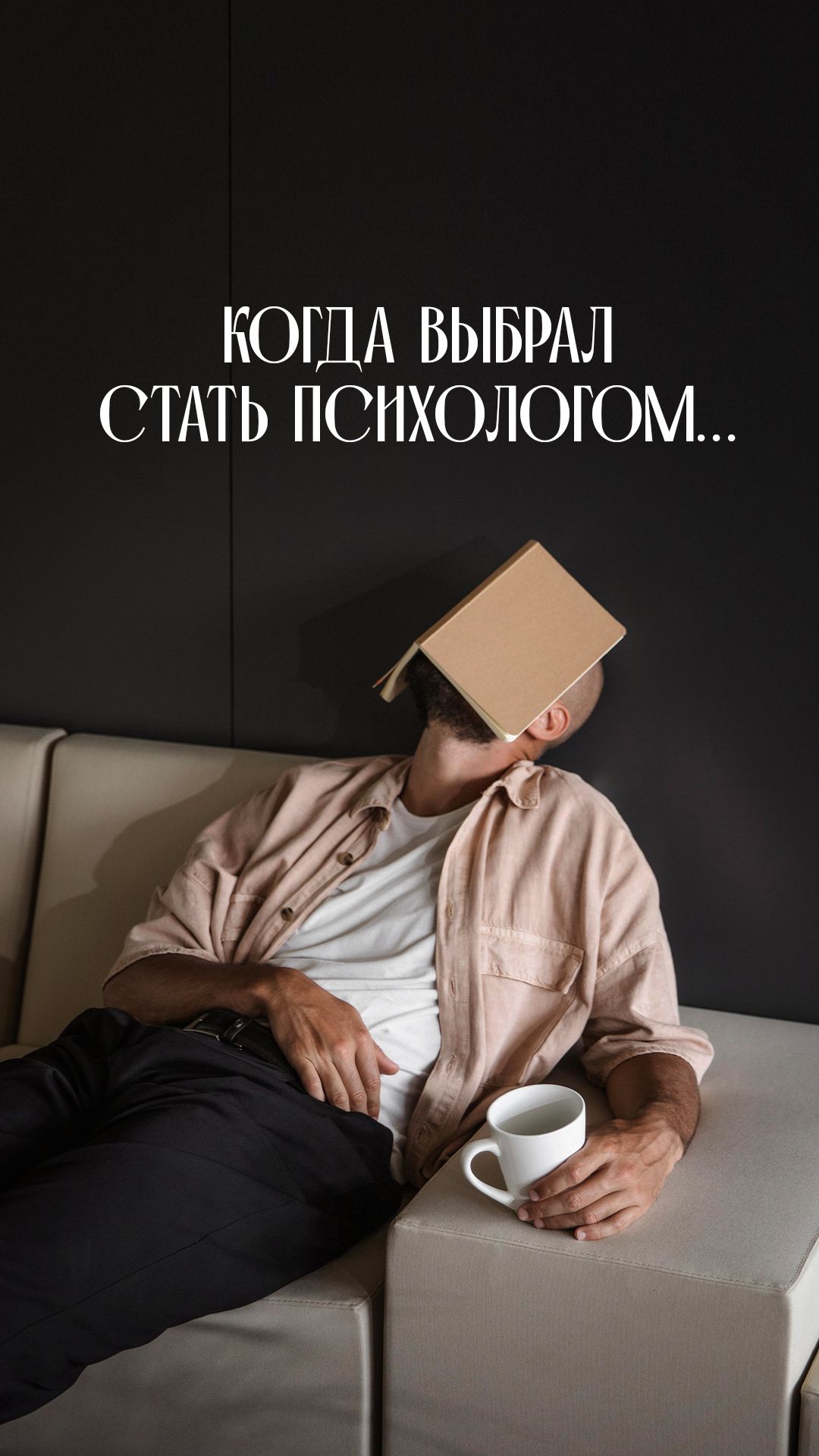 «Ты же психолог…»
