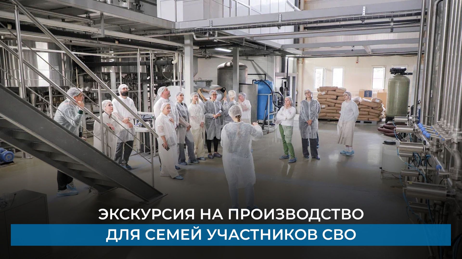 Экскурсия на производство для семей участников СВО