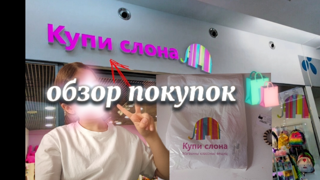 обзор покупок с магазина купи слона 💖
