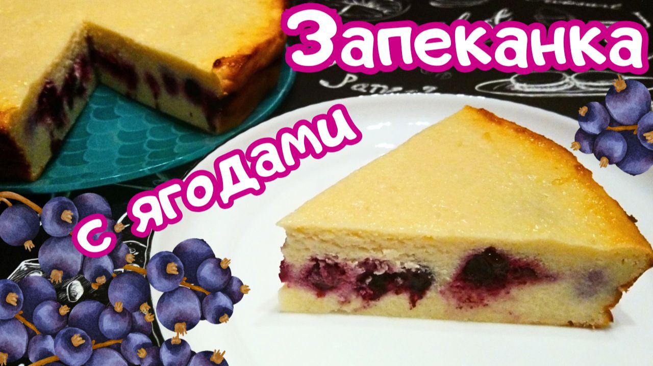 ТВОРОЖНАЯ ЗАПЕКАНКА С ЯГОДАМИ СМОРОДИНЫ / Простой и вкусный творожный десерт