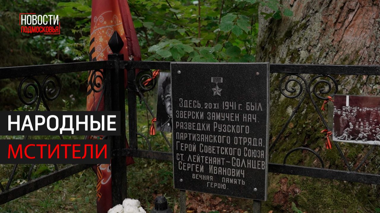 Поисковики восстанавливают историю рузских партизан // 360 Одинцово