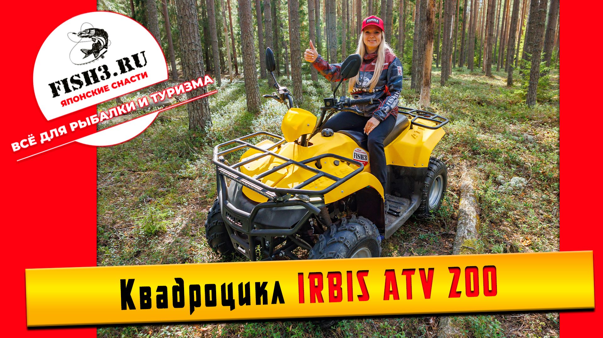 Квадроцикл IRBIS ATV200 – самый компактный и популярный квадроцикл для всей семьи в линейке Irbis
