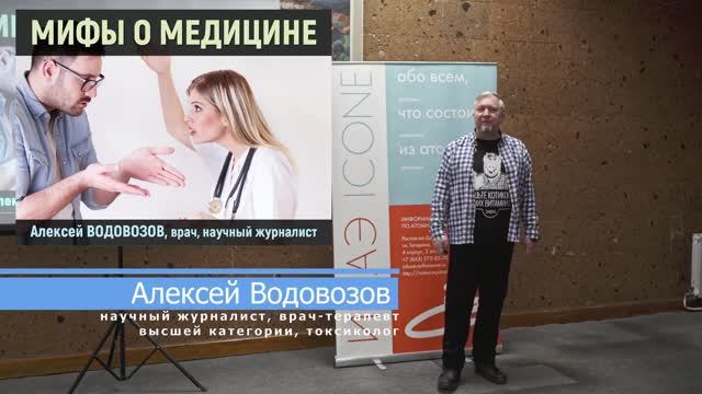 Мифы о медицине: Большая лекция по медицине – врач-токсиколог Алексей Водовозов