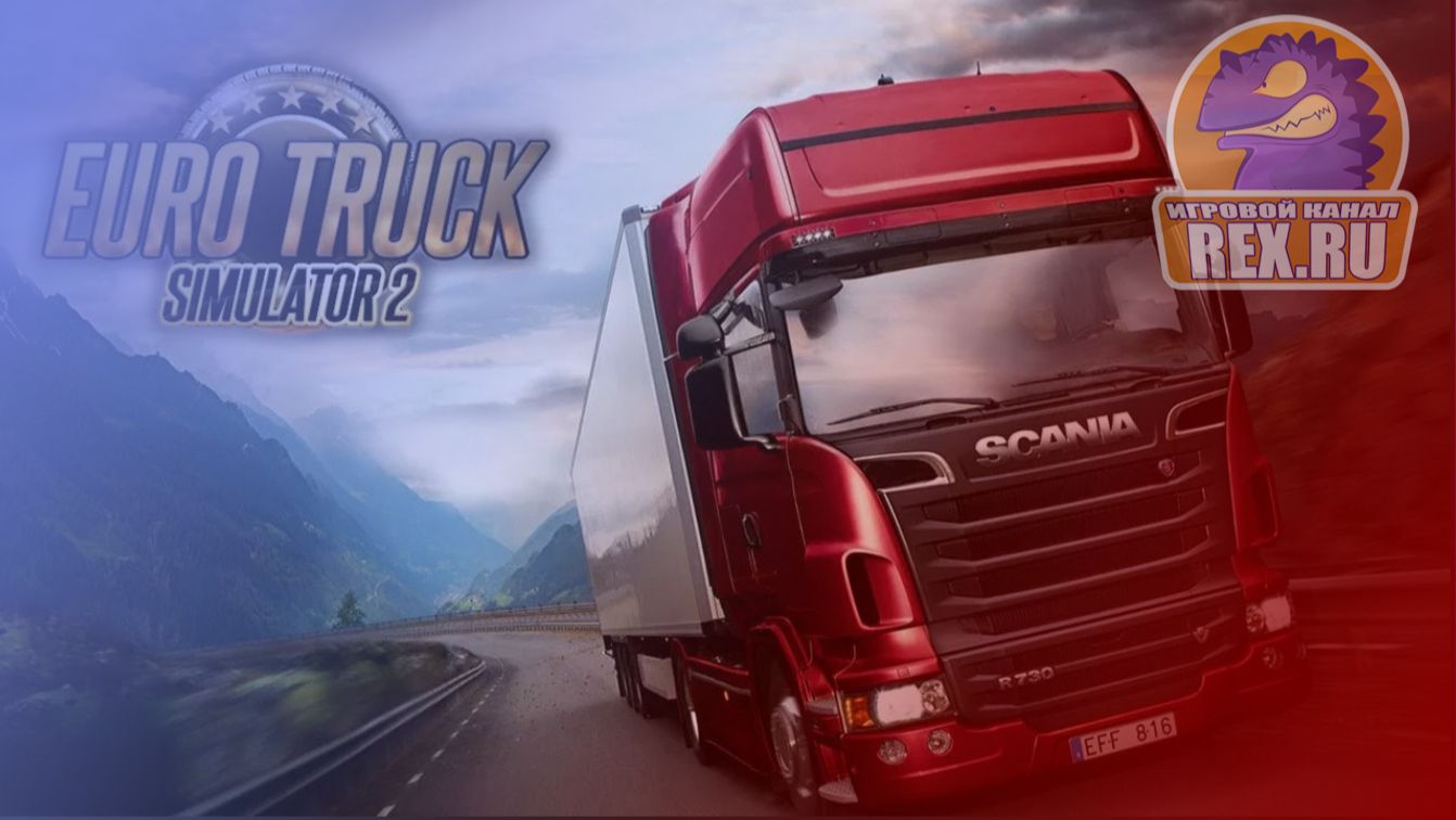 ТЕСТ🖥.  Euro Truck Simulator 2. Рейс на оранжевом Вольве. Логистика🚛