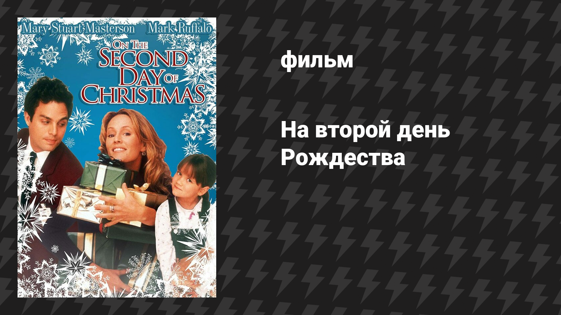 На второй день Рождества (фильм, 1997)