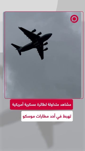 مشاهد متداولة يرجح أنها لطائرة عسكرية أمريكية أثناء هبوطها في أحد مطارات العاصمة الروسية موسكو.