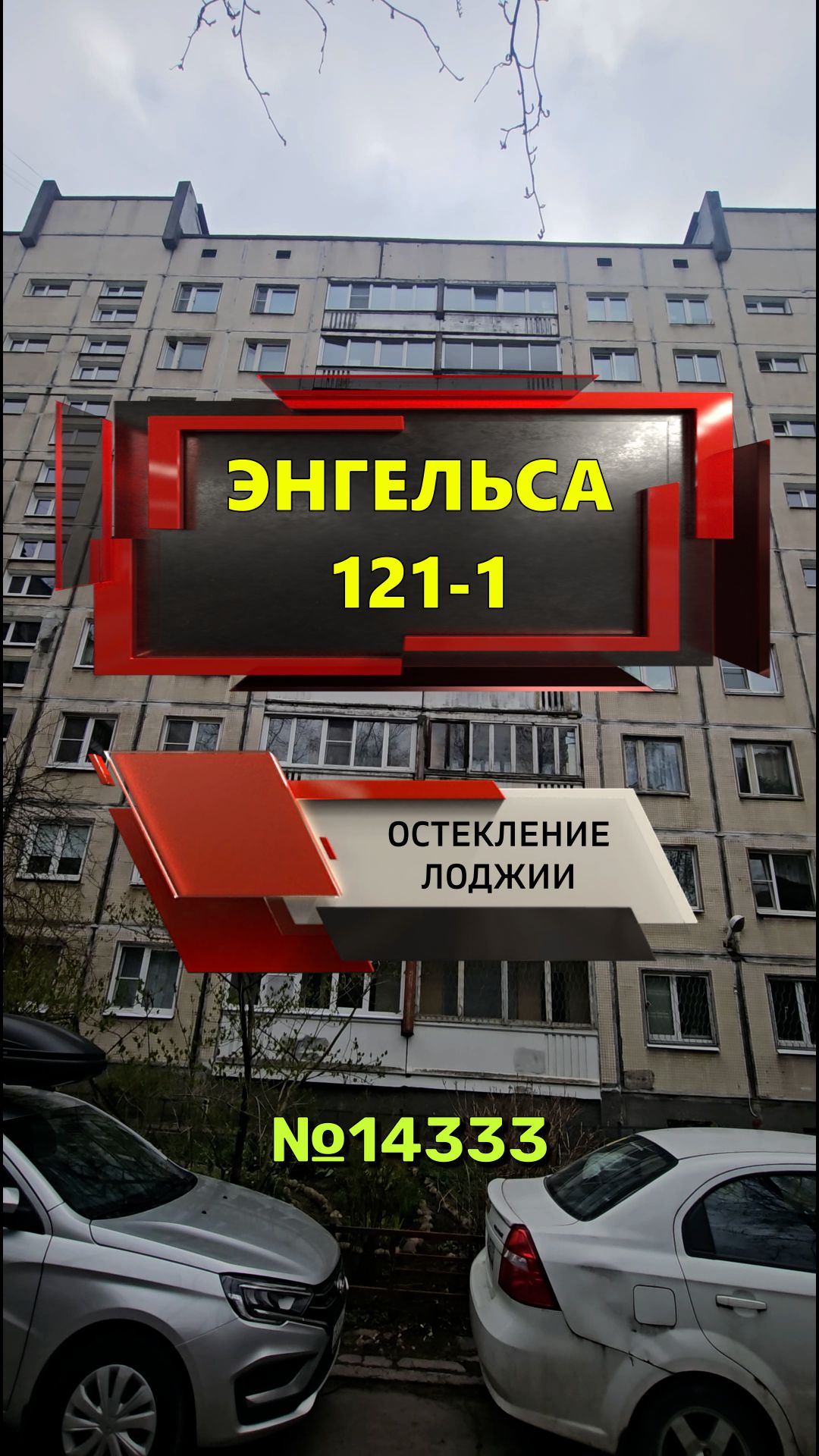 №14333 Пр-кт Энгельса 121-1, серия дома 1ЛГ-504Д, теплое остекление лоджии