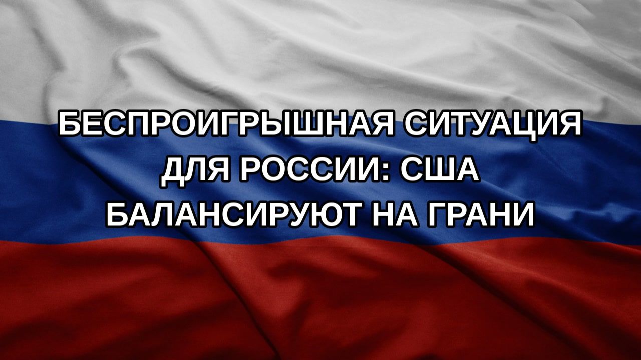 Беспроигрышная ситуация для России: США балансируют на грани