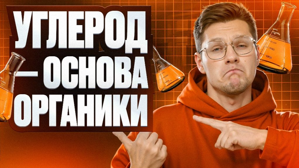 01. Углерод – основа органики. Химические связи и скелет молекулы | ЕГЭ-2026 по химии |
