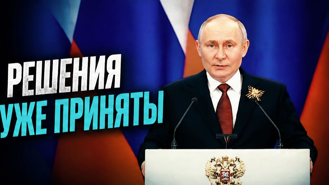 РЕШЕНИЕ ПРИНЯТО! ОТ ЭТИХ СЛОВ ПУТИНА ВСТАЛА ВСЯ СТРАНА! ВРЕМЯ ПРИШЛО НАЧИНАТЬ!