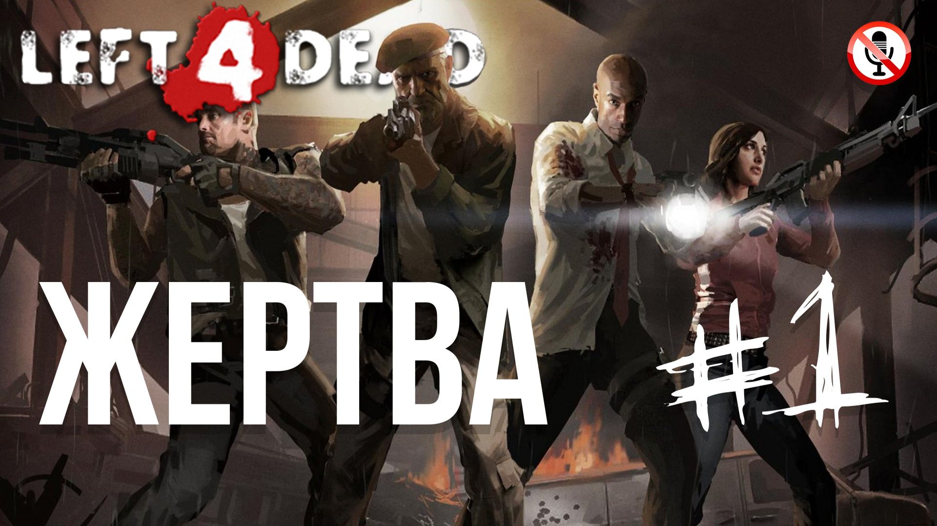 Left 4 Dead «Жертва» Доки сюжет Без комментариев