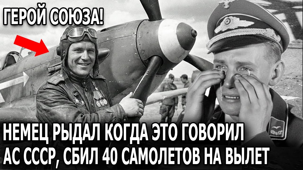 Настоящая правда от немца Советский лётчик сбил 40 самолётов за один вылет? Ветеран вермахта в шоке!