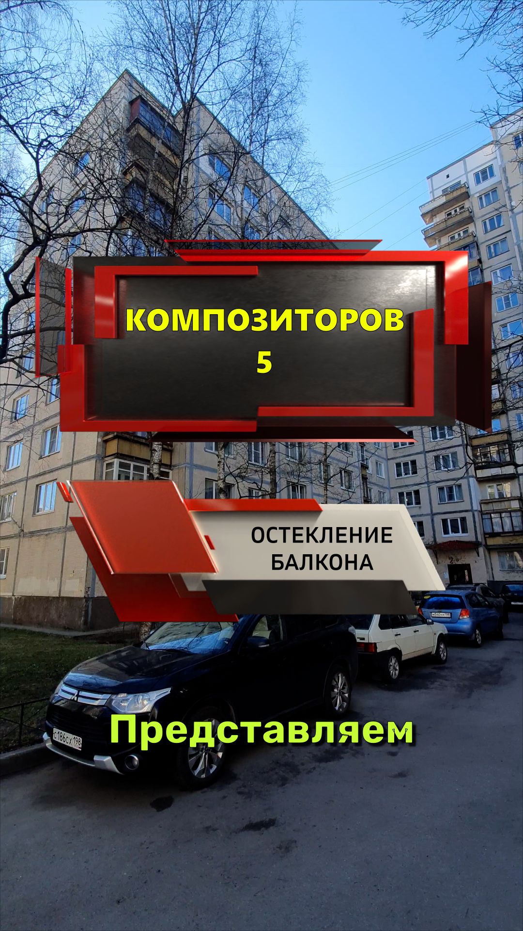 №14340 Остекление балкона пластиковыми окнами в доме серии 1ЛГ-606-7М, Ул. Композиторов д.5
