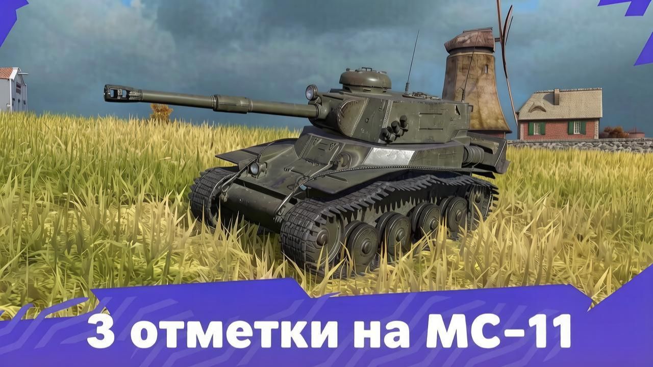 МС-11 танк как диагноз | Tanks Blitz