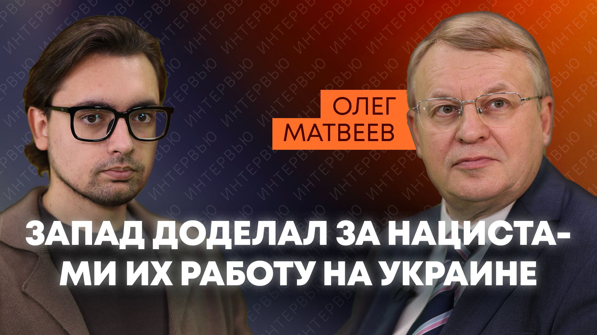 Матвеев: Украина стала колонией Запада, пантеон для нацистов в Киеве и успехи российских спецслужб