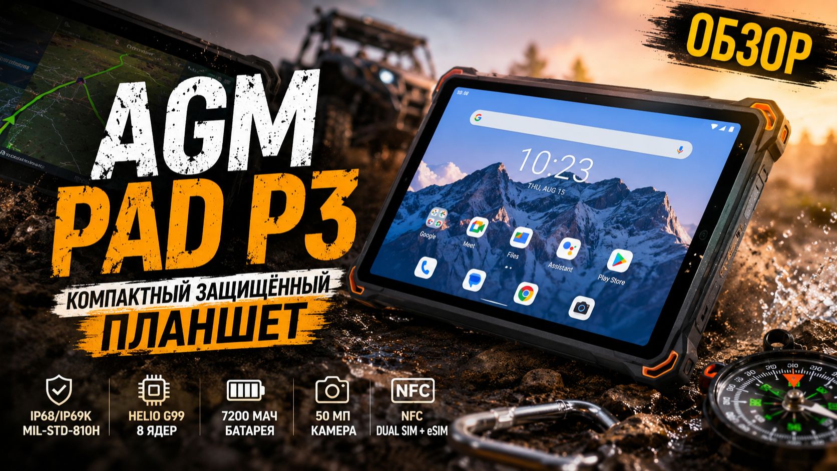 AGM PAD P3 — защищённый планшет для леса, машины и работы! Обзор