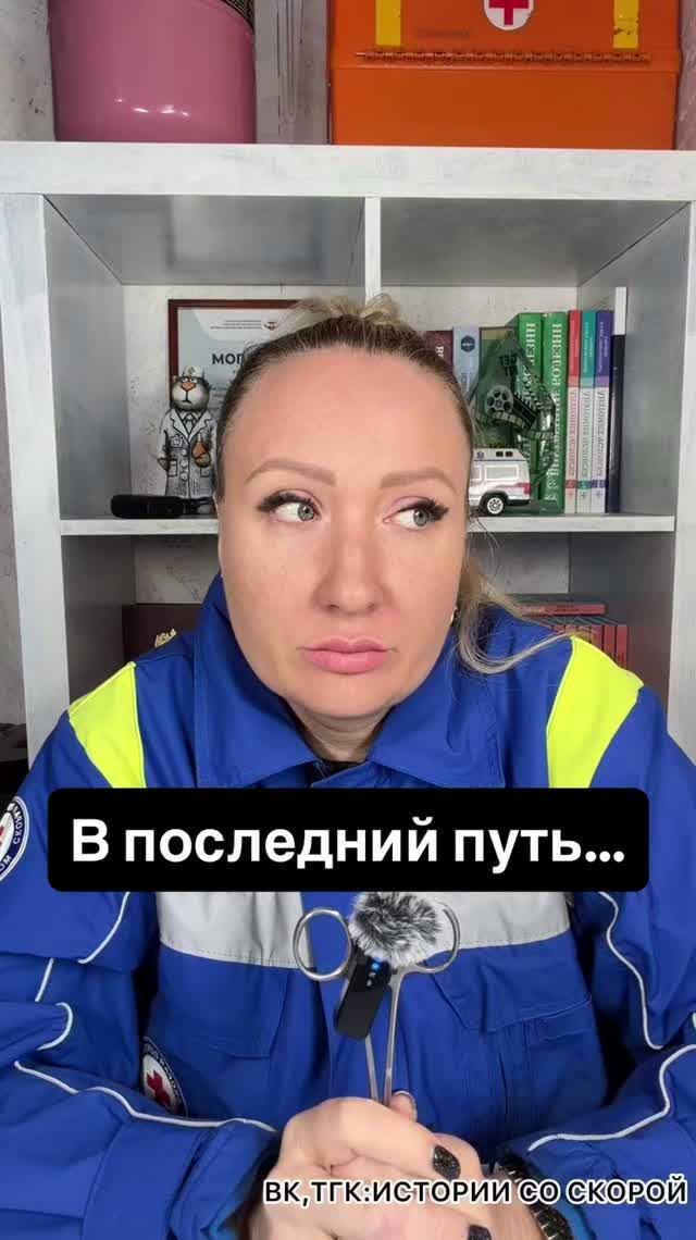 В последний путь