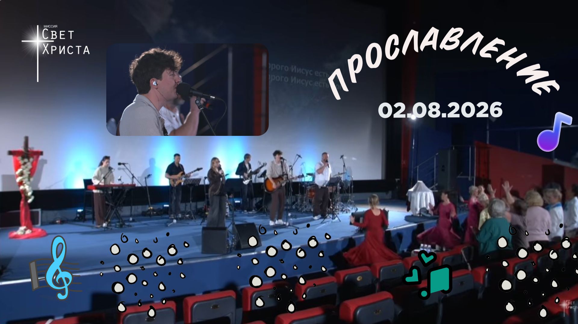 Группа прославления церкви Миссия Свет Христа - 02.08.2026