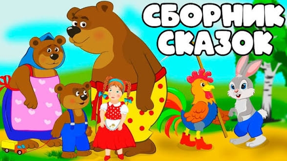 СКАЗКИ ДЛЯ МАЛЫШЕЙ 🐱🐰🐮❤️
