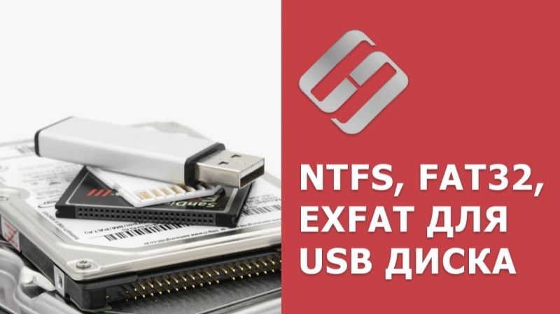 NTFS, FAT32 или ExFAT для флешки, внешнего USB диска, как отформатировать без потери данных (1)