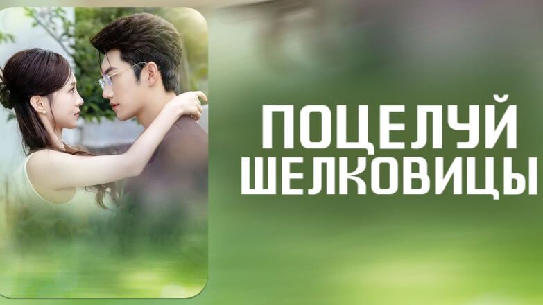 Дорама Поцелуй ветви шелковицы (2025) озвучка