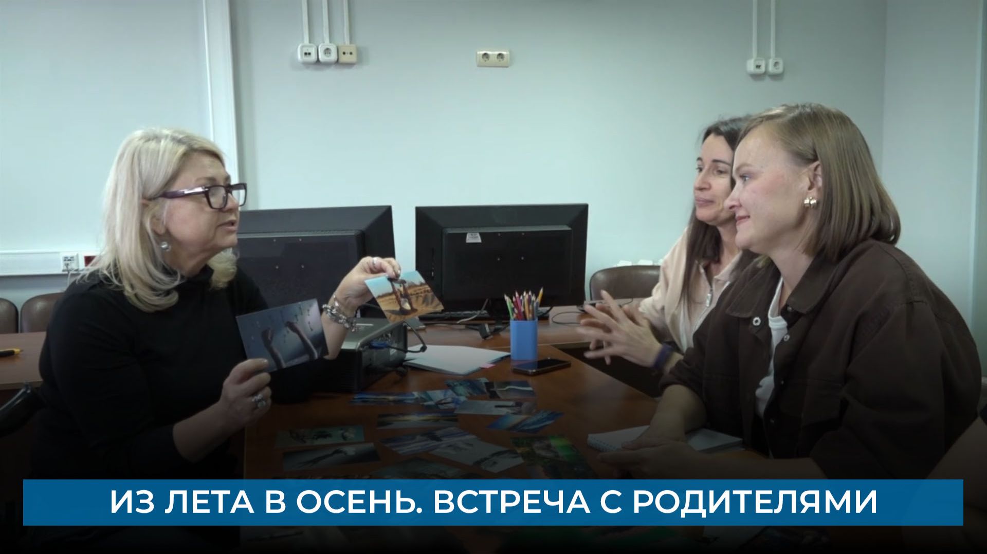 Из лета в осень. Встреча с родителями