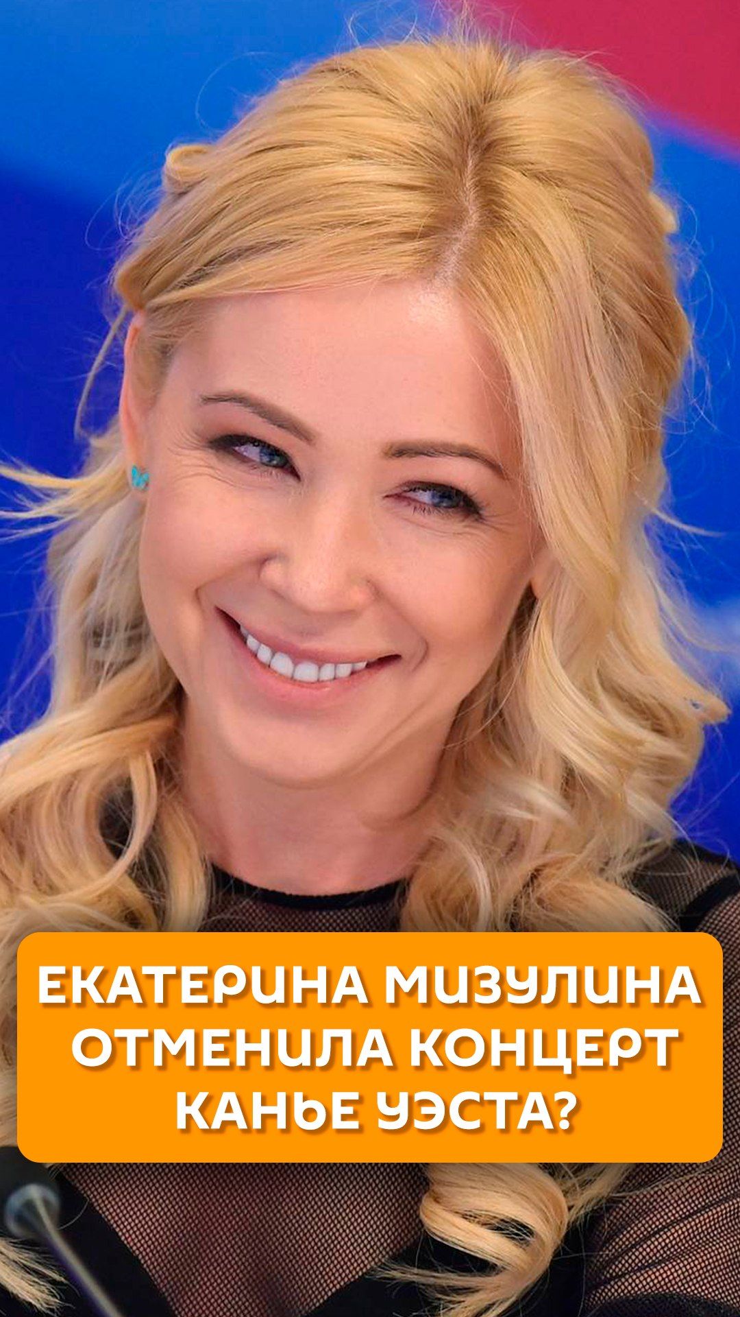 Екатерина Мизулина отменила концерт Канье Уэста?