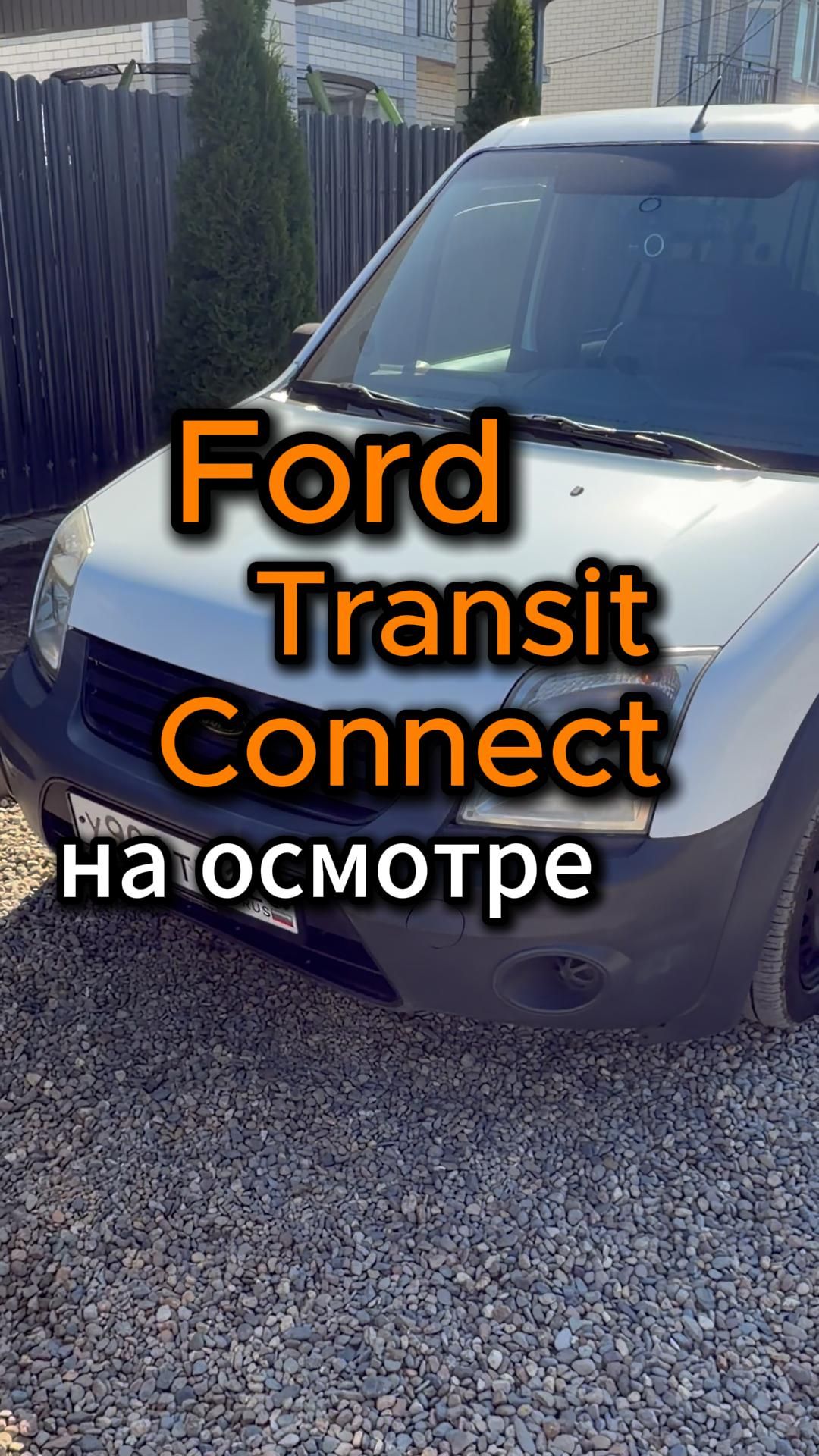 На осмотре Ford Transit Connect🧐   Коммерческая машина, рабочая лошадка 👌
